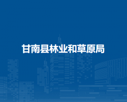 甘南县林业和草原局