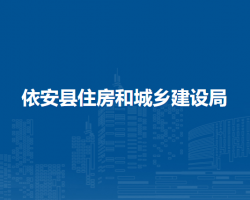 依安县住房和城乡建设局