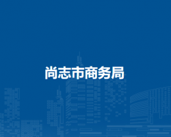 尚志市商务局