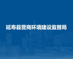 延寿县营商环境建设监督局"