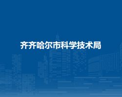 齐齐哈尔市科学技术局