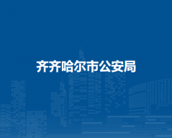齐齐哈尔市公安局