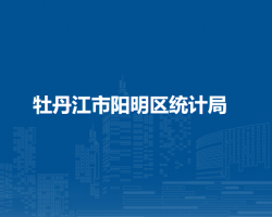 牡丹江市阳明区统计局