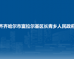 齐齐哈尔市富拉尔基区长青乡人民政府