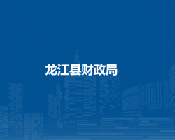龙江县财政局