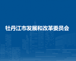 牡丹江市发展和改革委员会