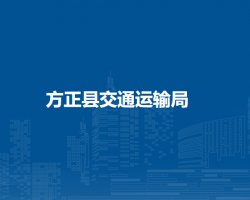 方正县交通运输局