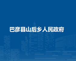 巴彦县山后乡人民政府