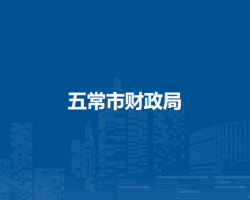 五常市财政局
