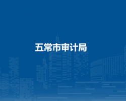 五常市审计局