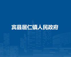 宾县居仁镇人民政府
