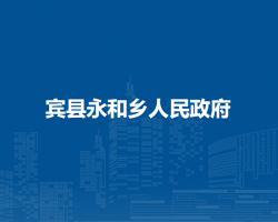 宾县永和乡人民政府