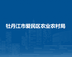 牡丹江市爱民区农业农村局