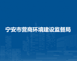 宁安市营商环境建设监督局"