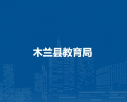 木兰县教育局
