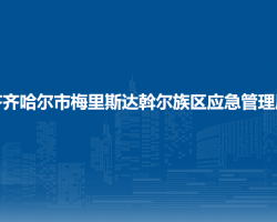 齐齐哈尔市梅里斯达斡尔族区应急管理局