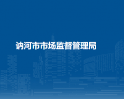 讷河市市场监督管理局