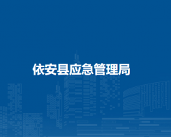 依安县应急管理局