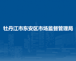 牡丹江市东安区市场监督管理局