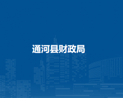 通河县财政局