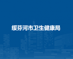 绥芬河市卫生健康局