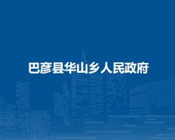 巴彦县华山乡人民政府