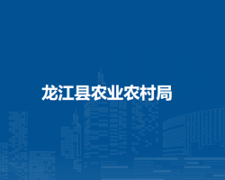 龙江县农业农村局