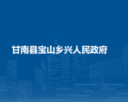 甘南县宝山乡兴人民政府