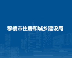 穆棱市住房和城乡建设局