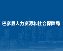 巴彦县人力资源和社会保障局