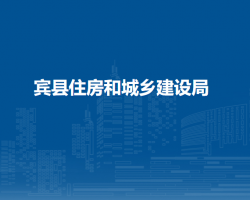 宾县住房和城乡建设局