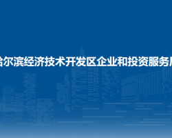 哈尔滨经济技术开发区企业和投资服务局