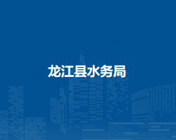 龙江县水务局