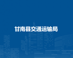 甘南县交通运输局