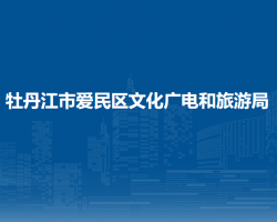 牡丹江市爱民区文化广电和