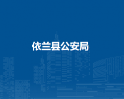 依兰县公安局