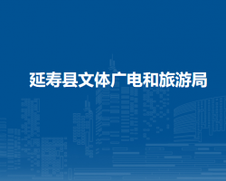 延寿县文体广电和旅游局