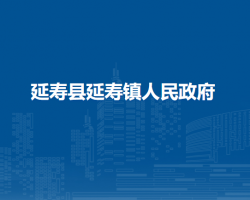 延寿县延寿镇人民政府