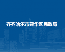 齐齐哈尔市建华区民政局