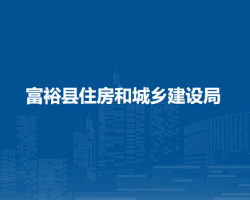 富裕县住房和城乡建设局