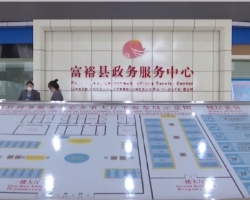 富裕县政务服务中心