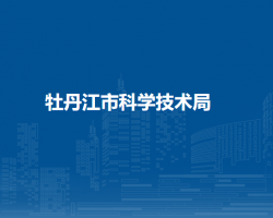 牡丹江市科学技术局