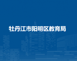 牡丹江市阳明区教育局