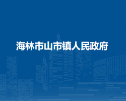 海林市山市镇人民政府