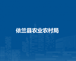 依兰县农业农村局