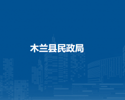 木兰县民政局