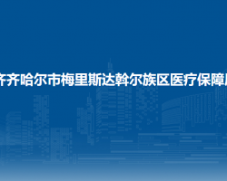 齐齐哈尔市梅里斯达斡尔族区医疗保障局