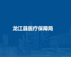 龙江县医疗保障局