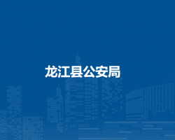 龙江县公安局