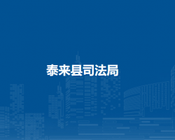 泰来县司法局